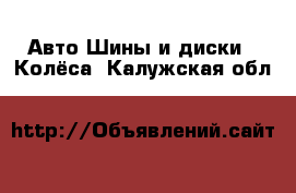 Авто Шины и диски - Колёса. Калужская обл.